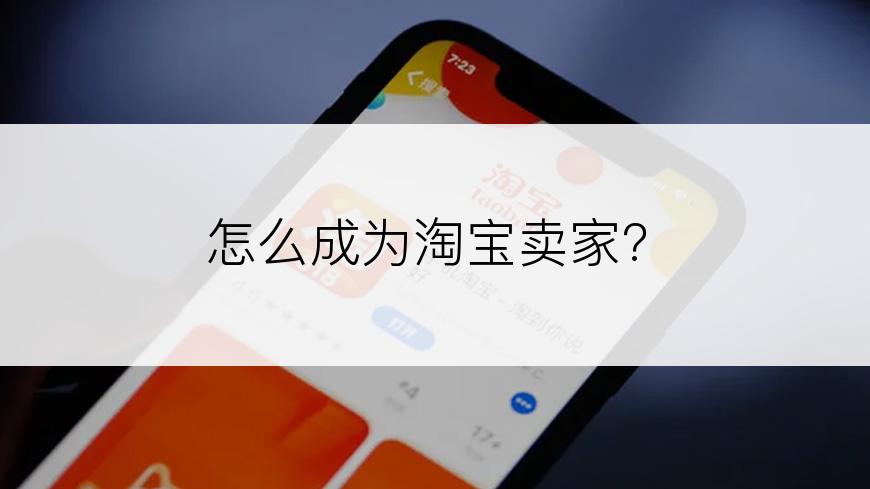 怎么成为淘宝卖家?