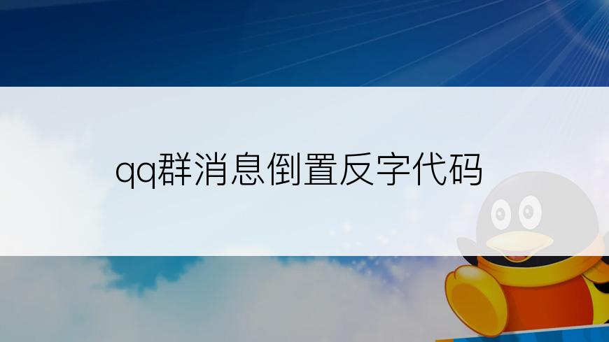 qq群消息倒置反字代码