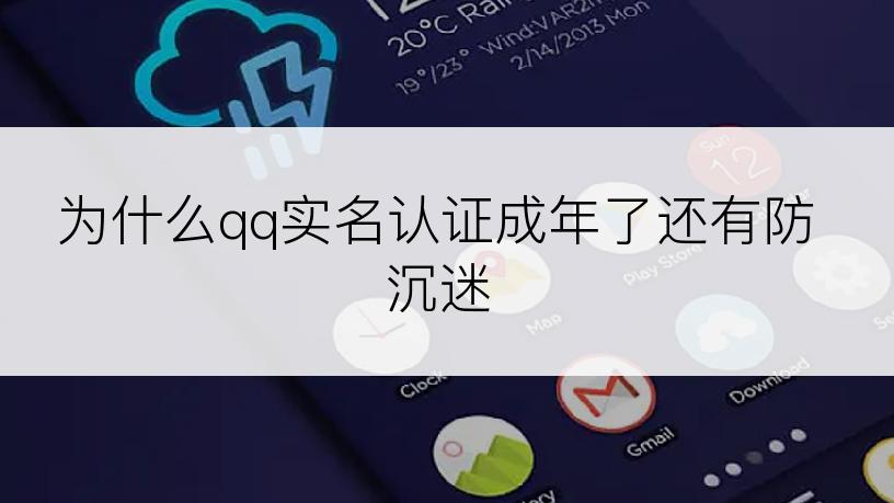 为什么qq实名认证成年了还有防沉迷