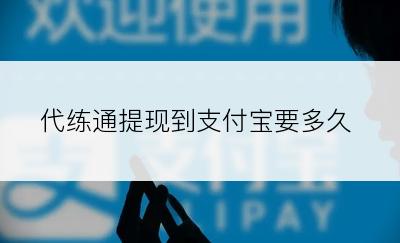 代练通提现到支付宝要多久