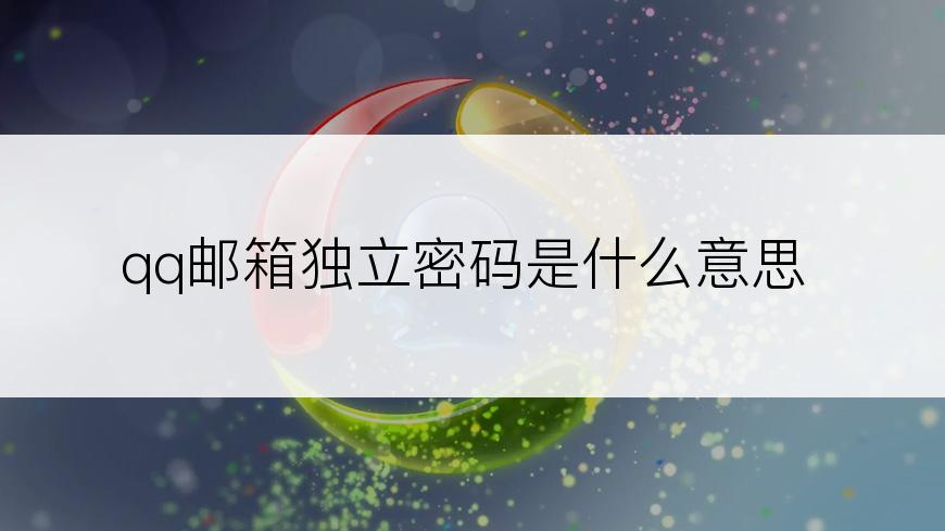 qq邮箱独立密码是什么意思