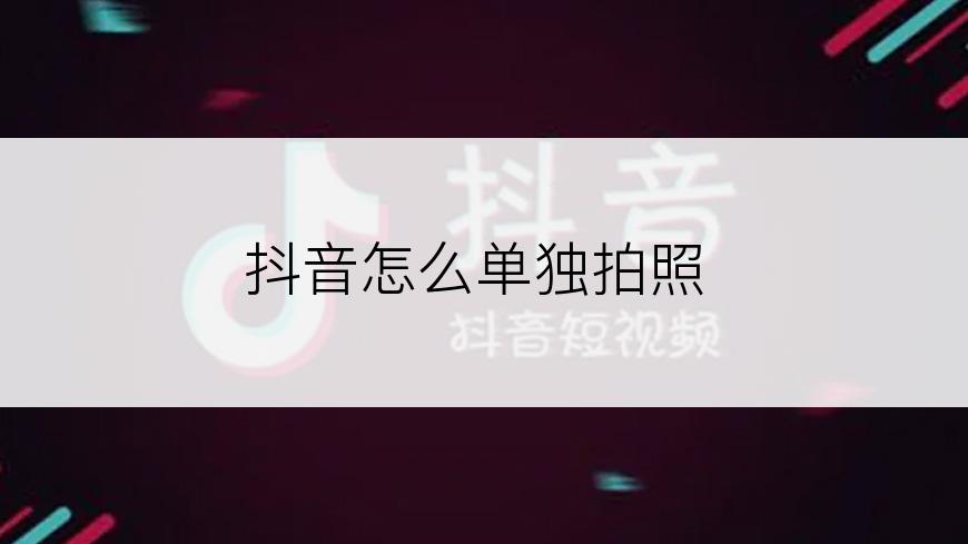 抖音怎么单独拍照