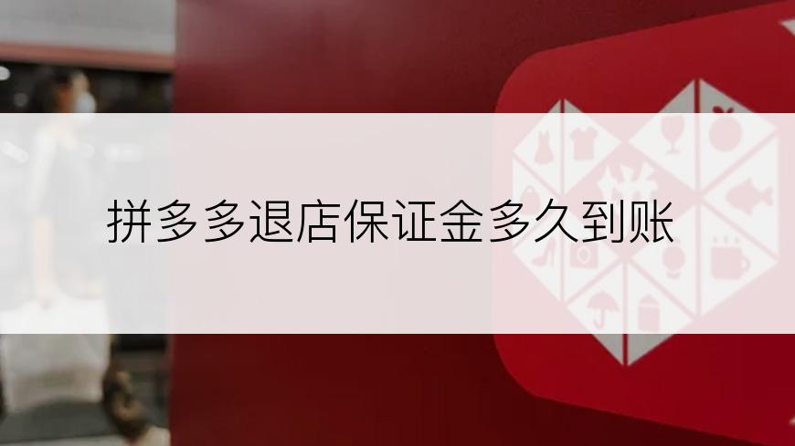 拼多多退店保证金多久到账