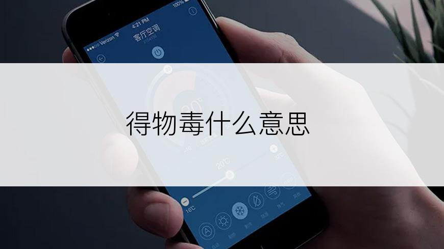 得物毒什么意思