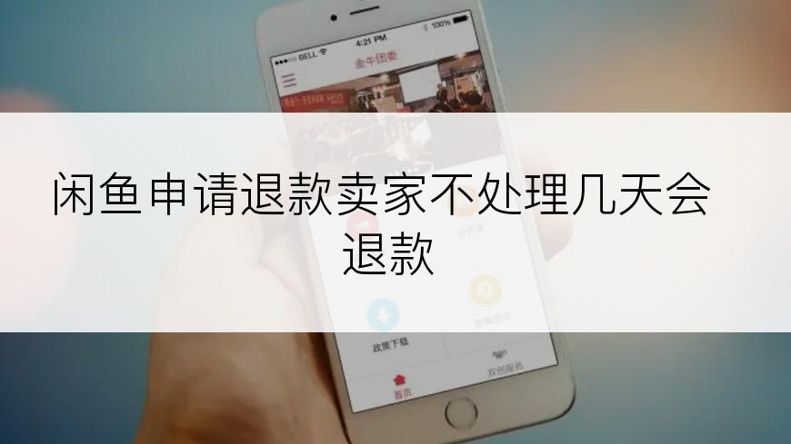 闲鱼申请退款卖家不处理几天会退款
