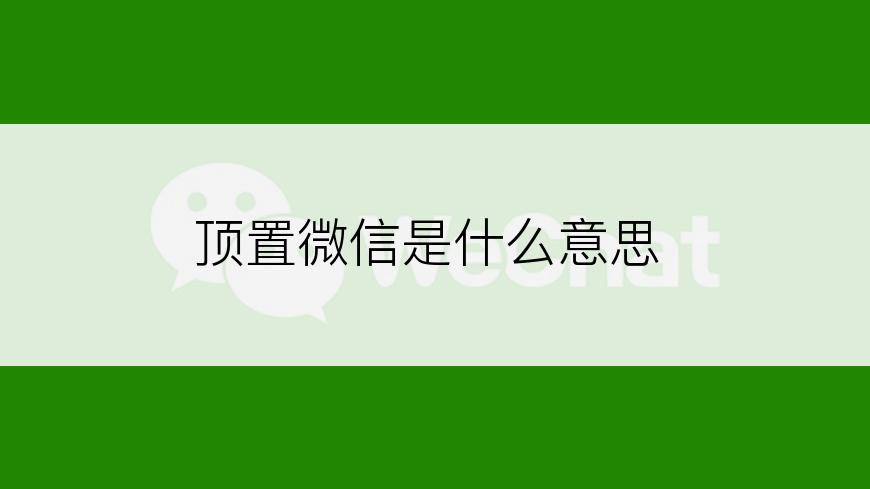 顶置微信是什么意思