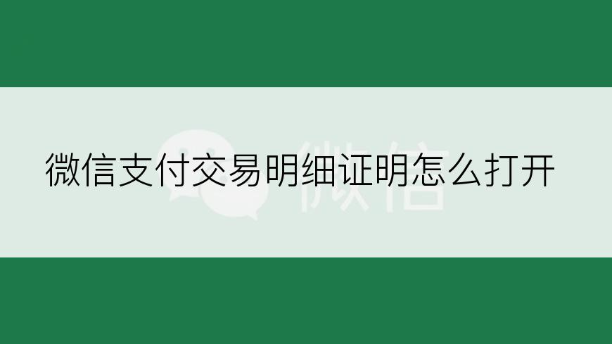 微信支付交易明细证明怎么打开