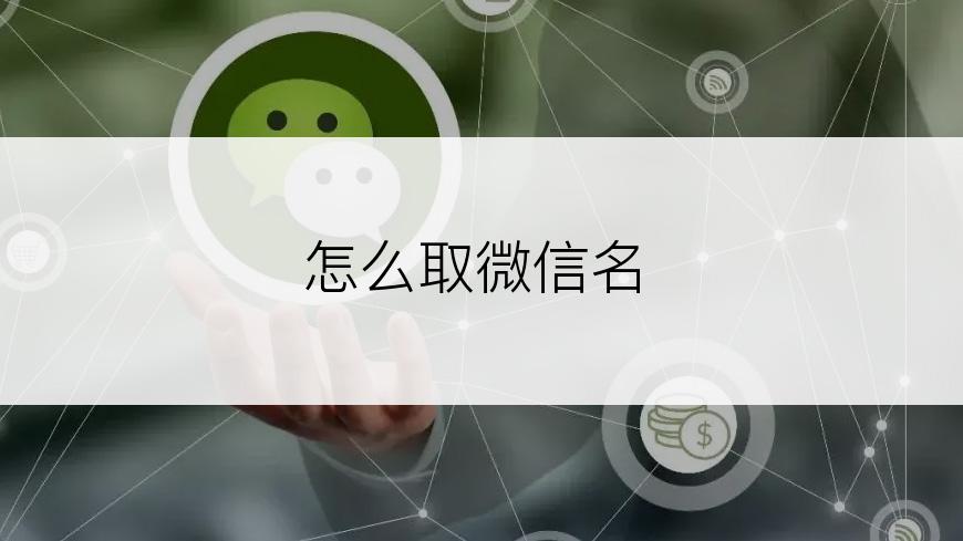 怎么取微信名