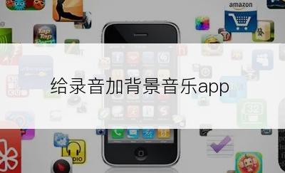 给录音加背景音乐app