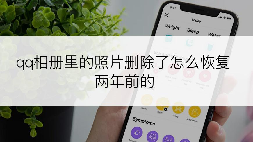 qq相册里的照片删除了怎么恢复两年前的