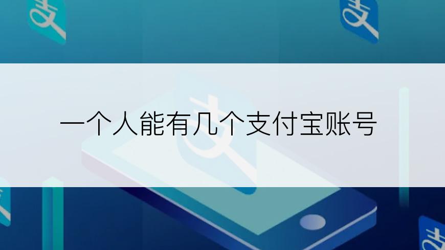 一个人能有几个支付宝账号