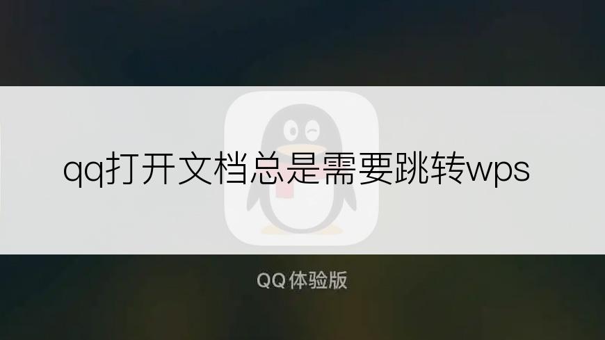 qq打开文档总是需要跳转wps