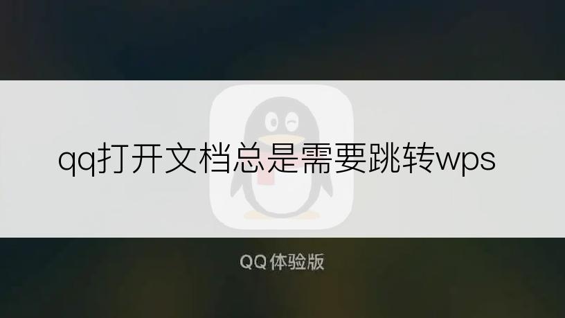 qq打开文档总是需要跳转wps