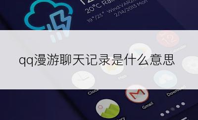 qq漫游聊天记录是什么意思