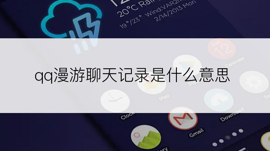 qq漫游聊天记录是什么意思