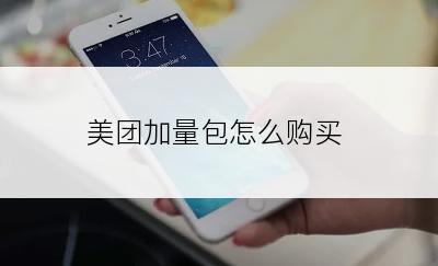 美团加量包怎么购买