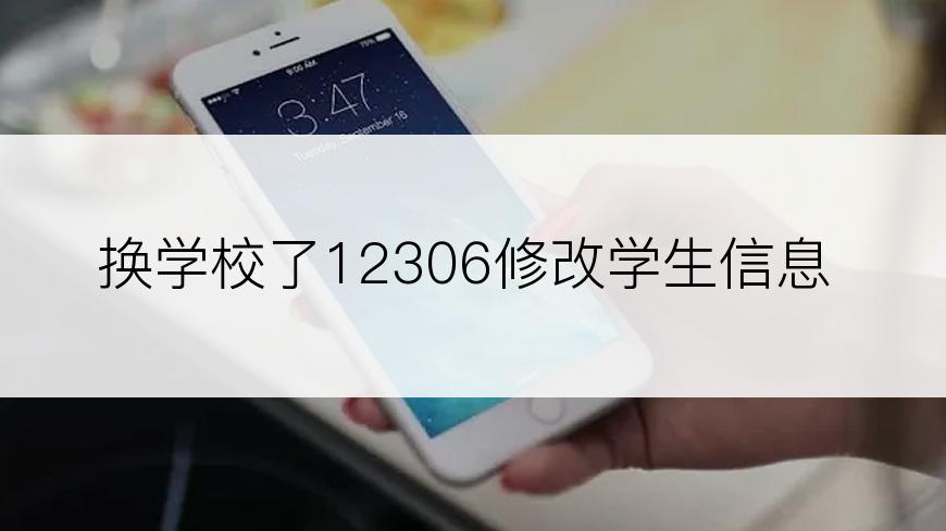 换学校了12306修改学生信息