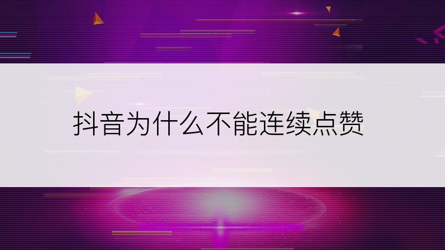 抖音为什么不能连续点赞