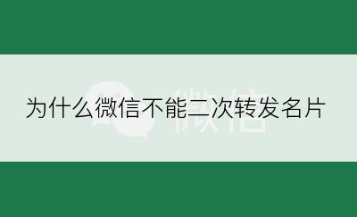 为什么微信不能二次转发名片