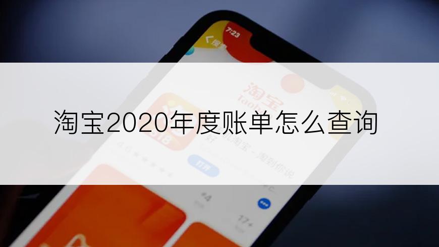 淘宝2020年度账单怎么查询