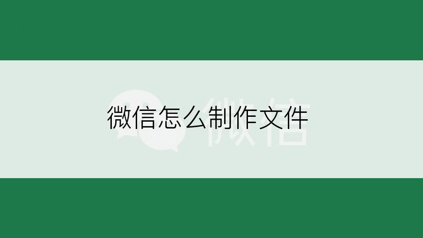 微信怎么制作文件