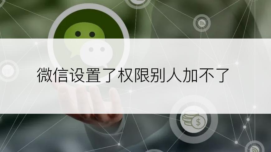 微信设置了权限别人加不了