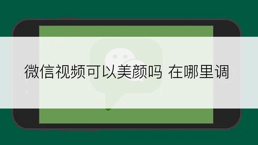 微信视频可以美颜吗 在哪里调