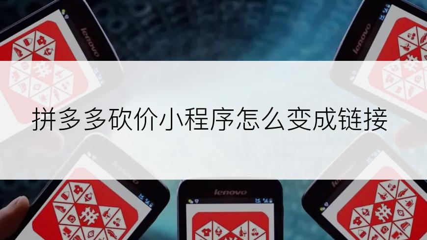 拼多多砍价小程序怎么变成链接