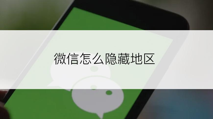 微信怎么隐藏地区