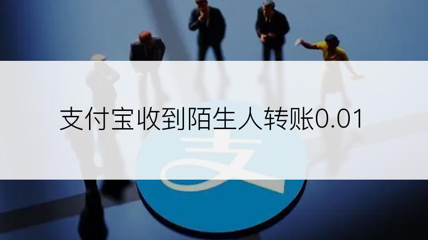 支付宝收到陌生人转账0.01
