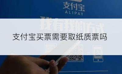 支付宝买票需要取纸质票吗