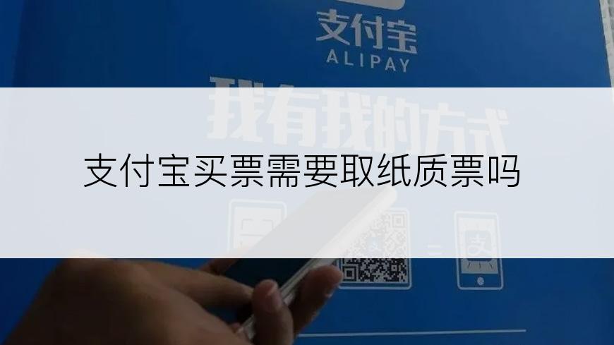 支付宝买票需要取纸质票吗