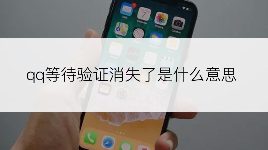 qq等待验证消失了是什么意思