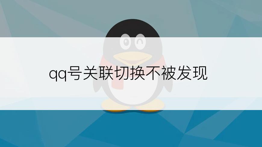 qq号关联切换不被发现