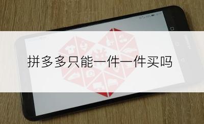 拼多多只能一件一件买吗