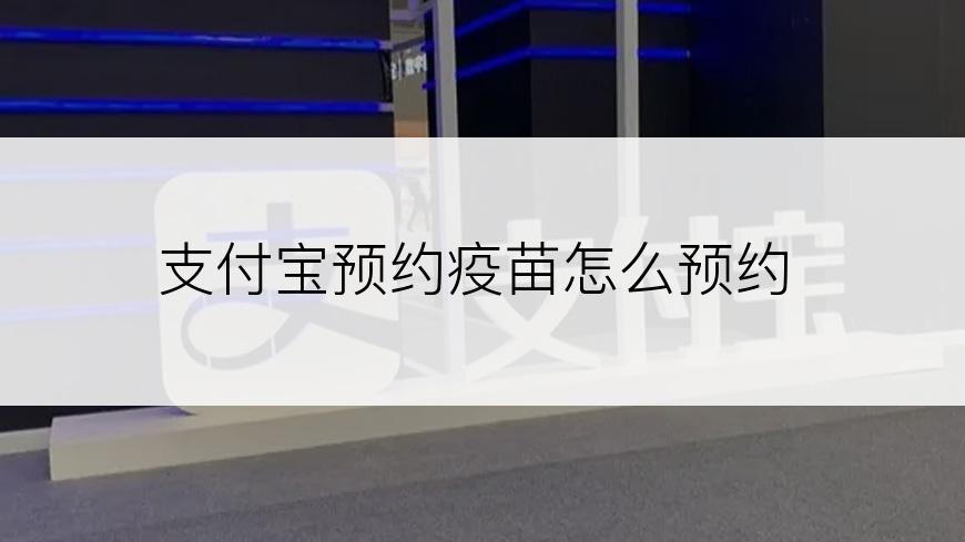 支付宝预约疫苗怎么预约
