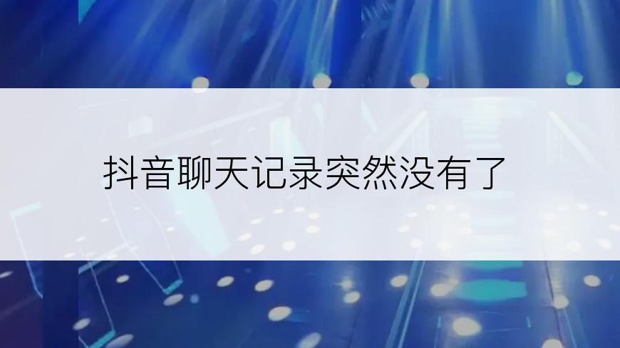 抖音聊天记录突然没有了