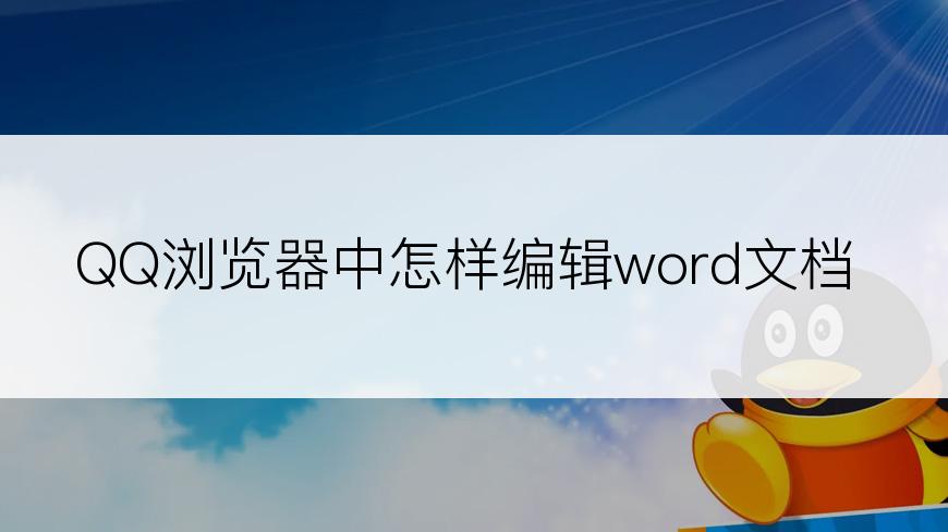 QQ浏览器中怎样编辑word文档