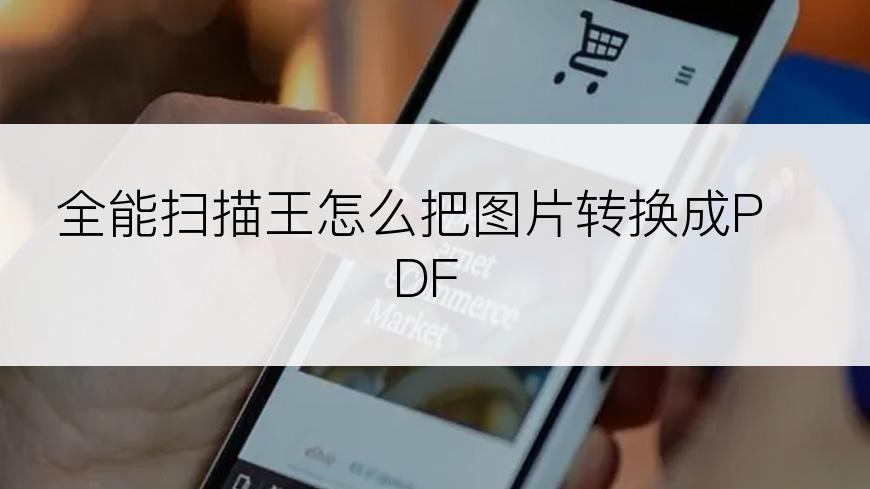 全能扫描王怎么把图片转换成PDF
