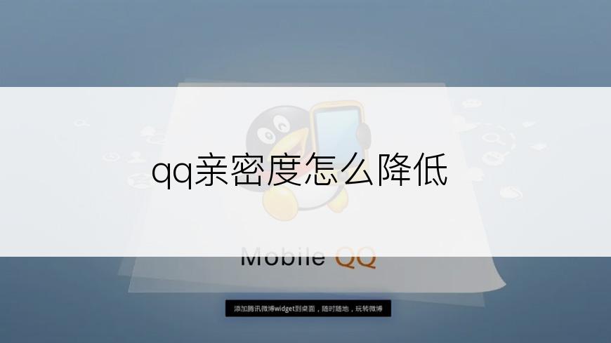 qq亲密度怎么降低