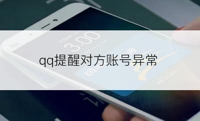 qq提醒对方账号异常