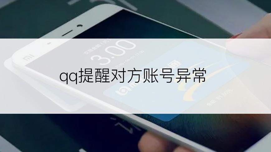 qq提醒对方账号异常