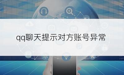 qq聊天提示对方账号异常