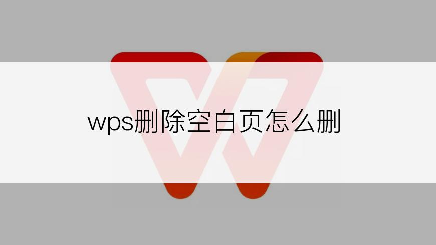 wps删除空白页怎么删