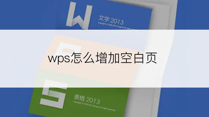 wps怎么增加空白页