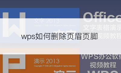 wps如何删除页眉页脚