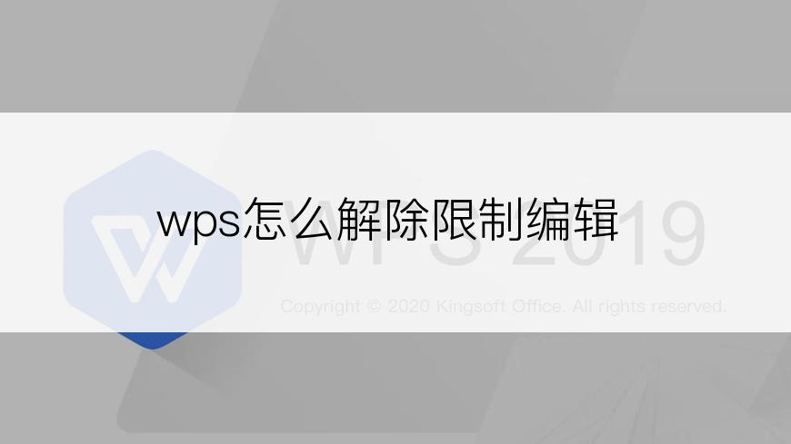 wps怎么解除限制编辑