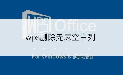 wps删除无尽空白列