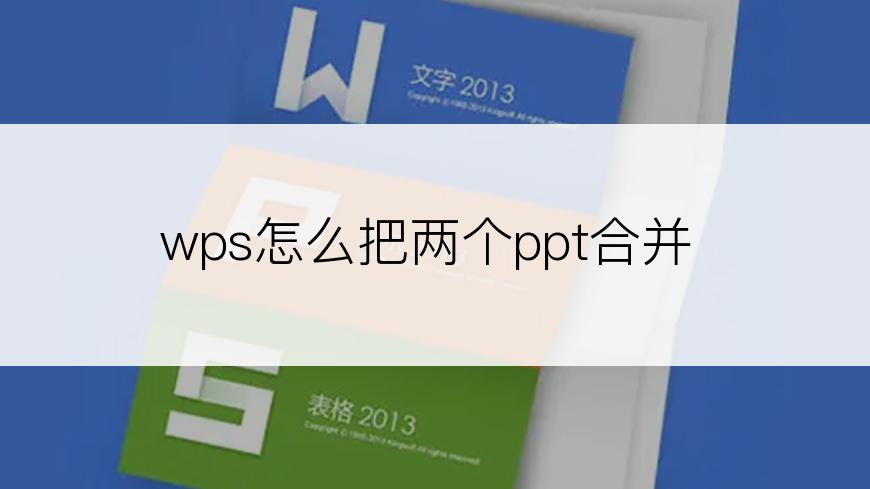 wps怎么把两个ppt合并