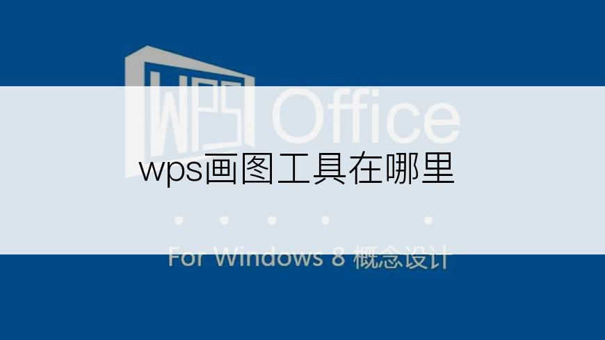 wps画图工具在哪里